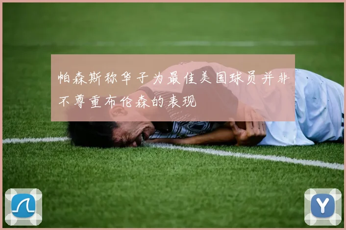 帕森斯称华子为最佳美国球员并非不尊重布伦森的表现