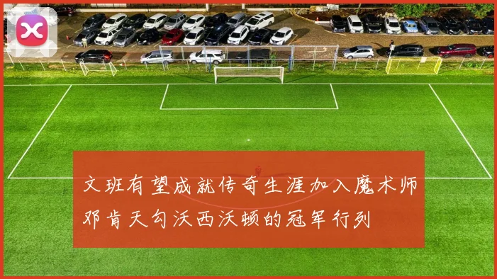 文班有望成就传奇生涯加入魔术师邓肯天勾沃西沃顿的冠军行列