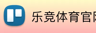 乐竞体育官网 logo